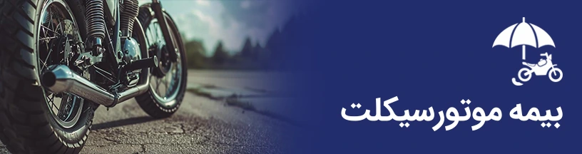 موتورسیکلت