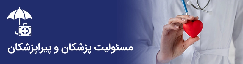 مسئولیّت پزشکان